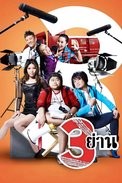 3 ย่าน