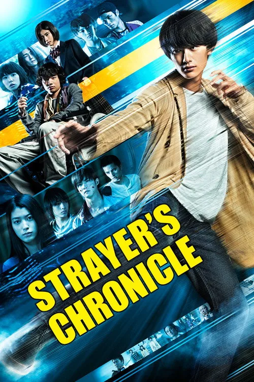 ストレイヤーズ・クロニクル