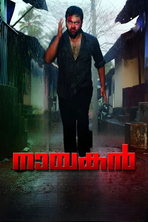 നായകന്‍