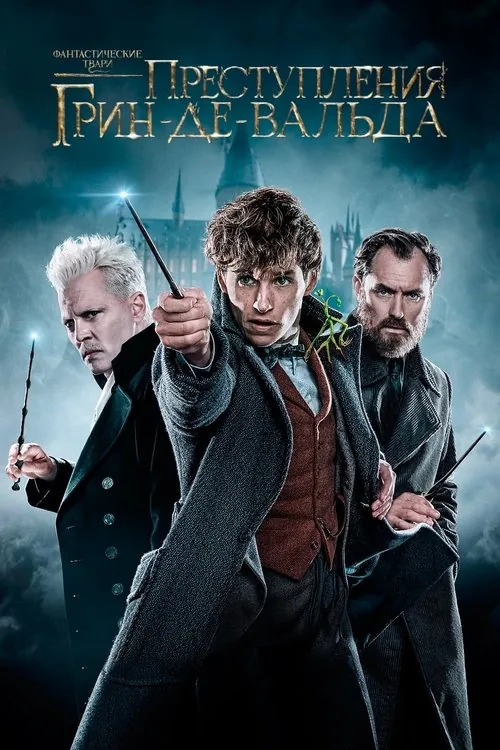 Fantastic Beasts: The Crimes of Grindelwald