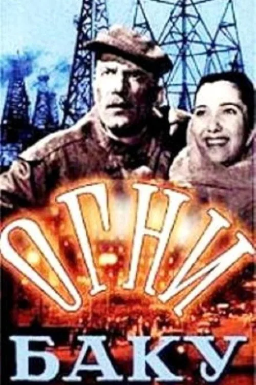 Огни Баку