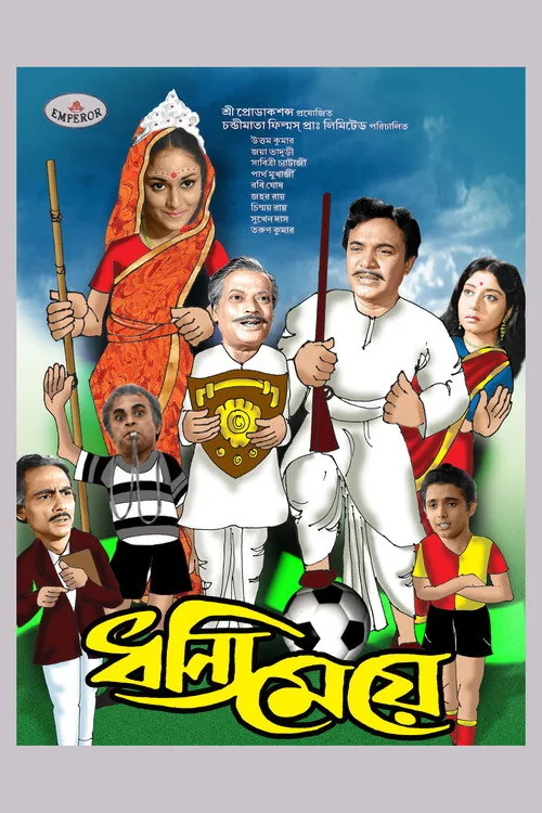 ধন্যি মেয়ে