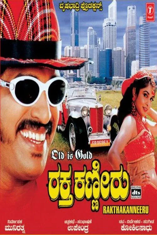 ರಕ್ತ ಕಣ್ಣೀರು