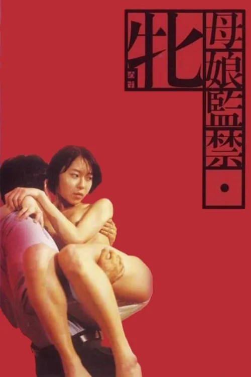 母娘監禁　牝