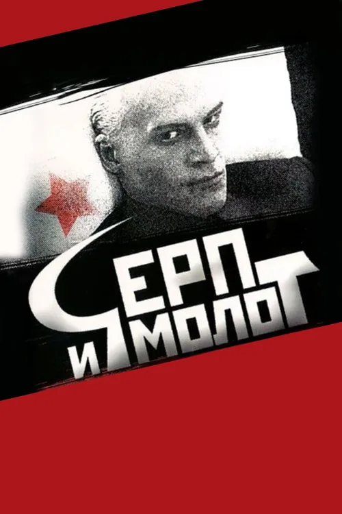 Серп и молот