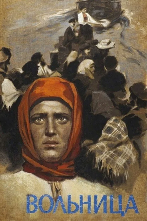 Вольница
