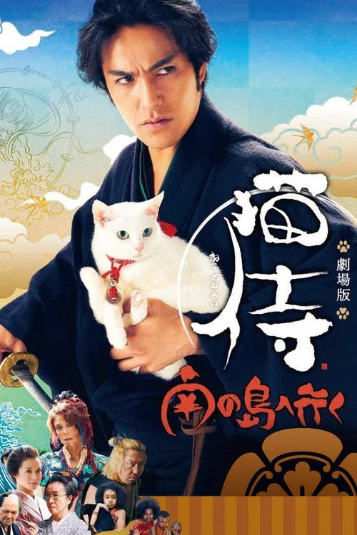 猫侍：前往南之岛
