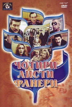 Четыре листа фанеры, или Два убийства в баре
