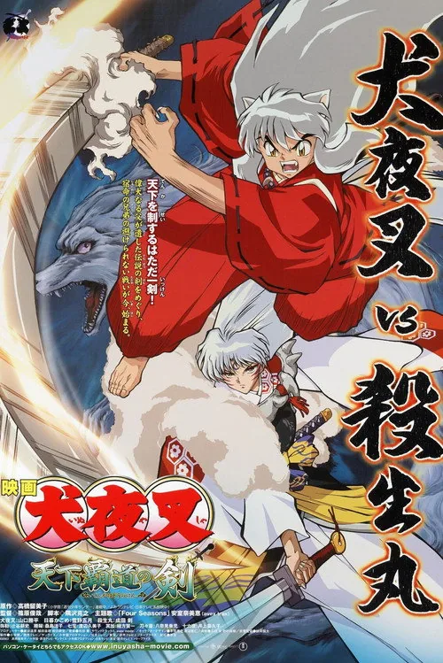 犬夜叉 天下霸道之劍