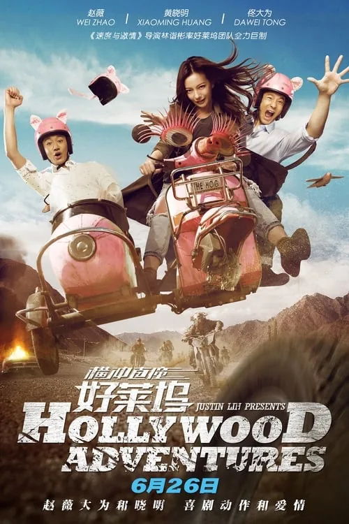 橫衝直撞好萊塢