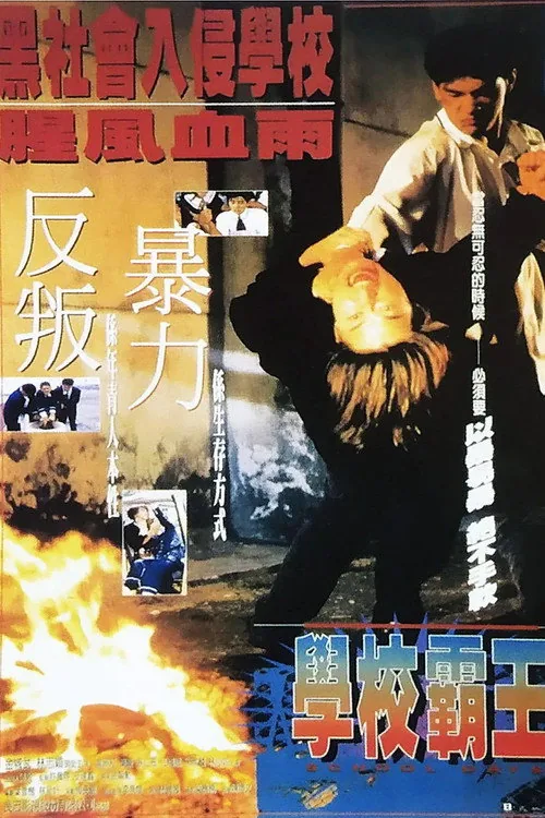 校園敢死隊