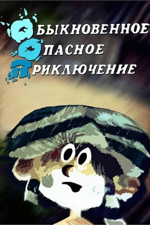 Обыкновенное опасное приключение