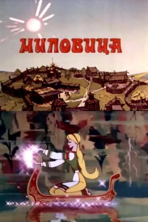 Миловица