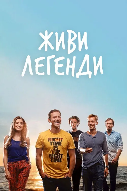 Живи легендой