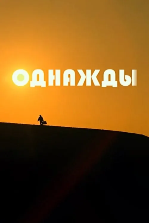 Однажды