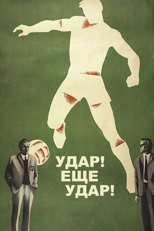 Удар! Еще удар!