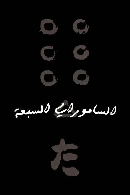 七人の侍