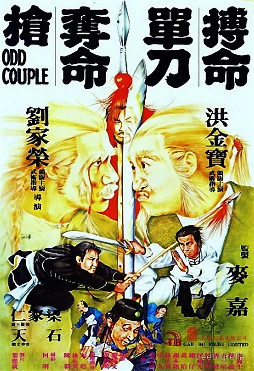 홍금보의 박명단도탈명창