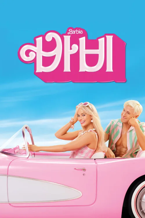 Barbie芭比