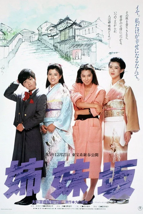 姉妹坂