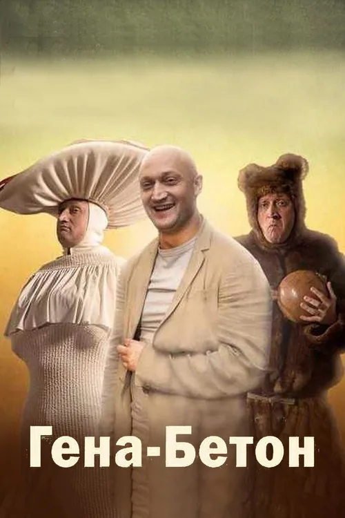 Гена-Бетон