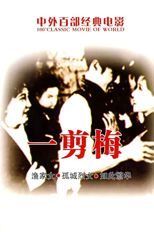 一剪梅