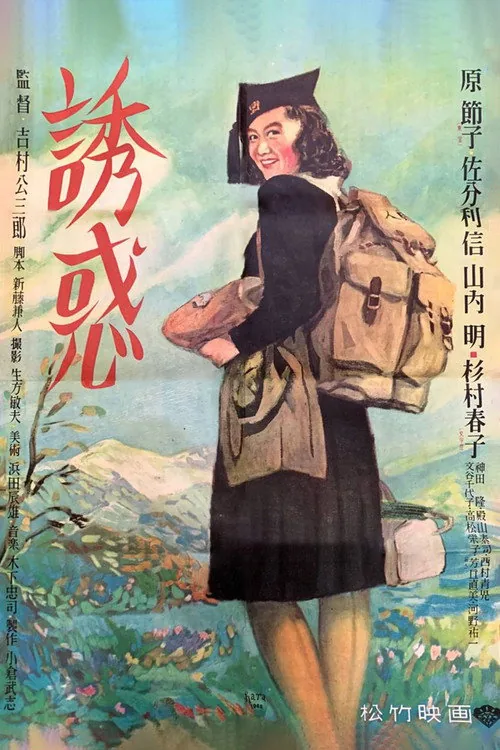誘惑