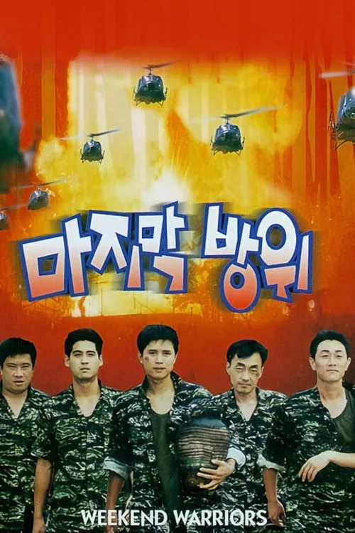 마지막 방위