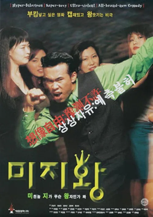 미지왕