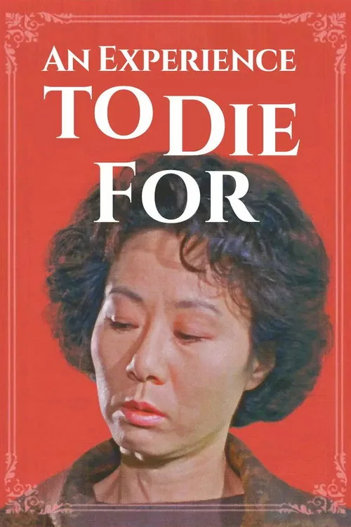 죽어도 좋은 경험: 천사여 악녀가 되라