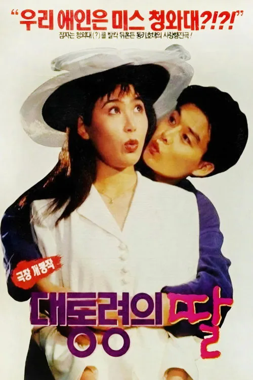 대통령의 딸