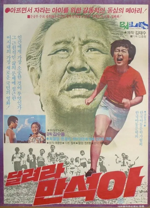 달려라 만석아