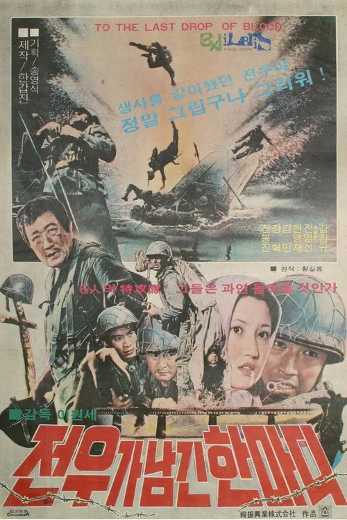 전우가 남긴 한마디