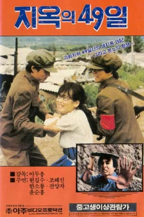 지옥의 49일