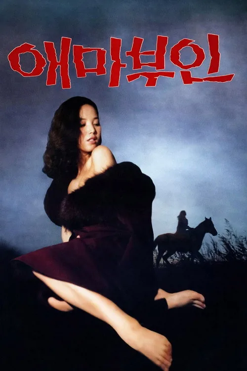 애마부인