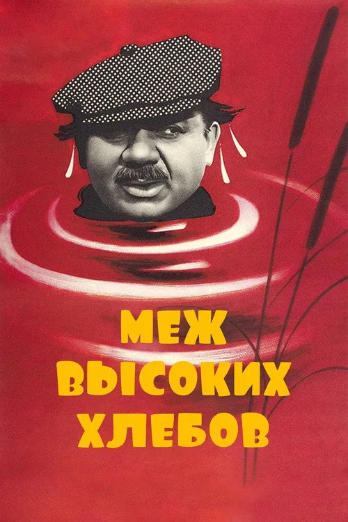 Меж высоких хлебов