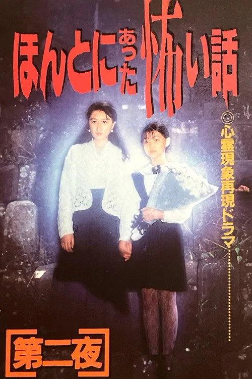 ほんとにあった怖い話　第二夜