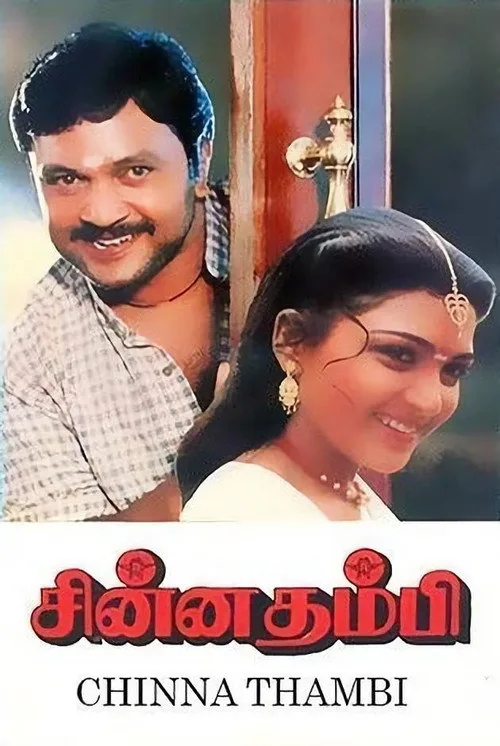 சின்ன தம்பி