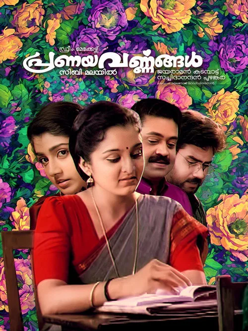 പ്രണയവർണ്ണങ്ങൾ