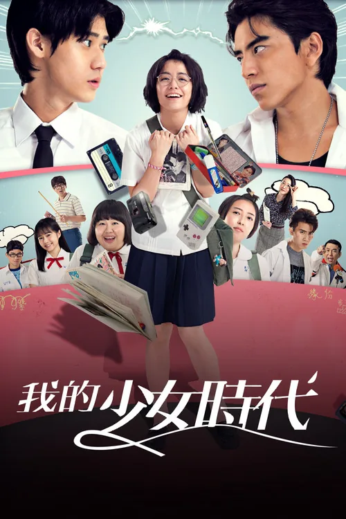 我的少女時代