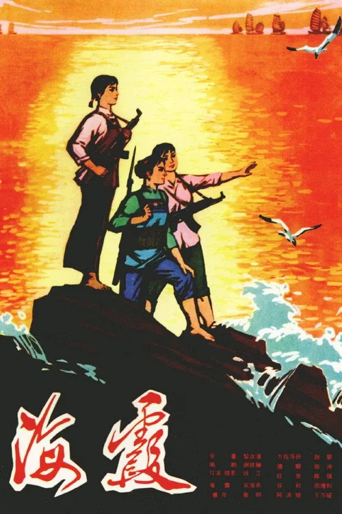 海霞
