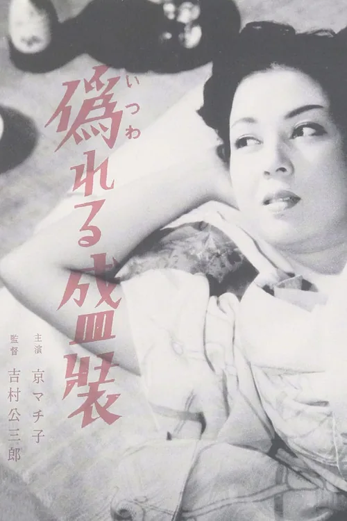 虚饰的盛装
