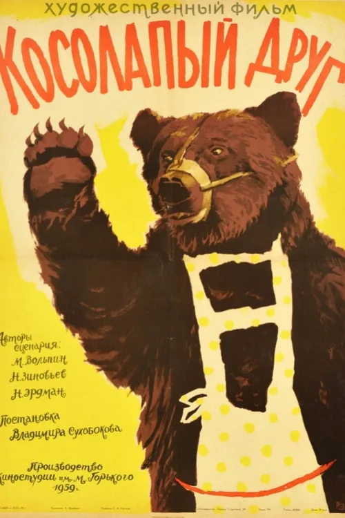 Косолапый друг