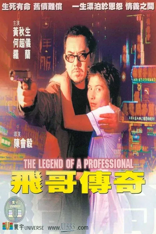飛哥傳奇