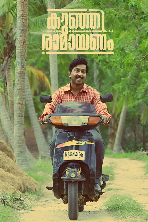 കുഞ്ഞിരാമായണം