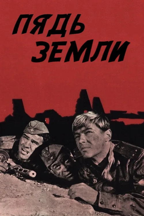 Пядь земли