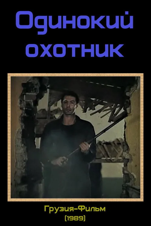მარტოხელა მონადირე