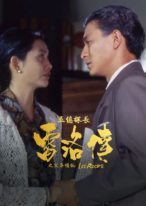 五億探長雷洛傳II：父子情仇