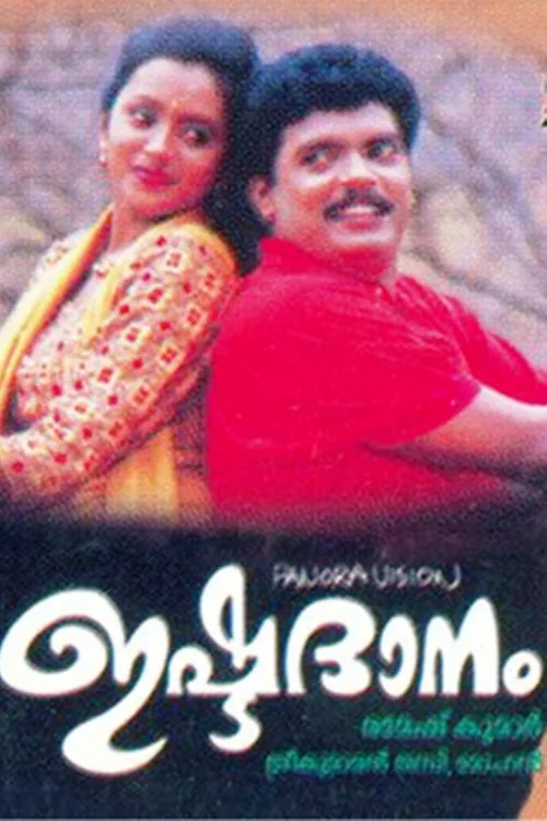 ഇഷ്ടദാനം