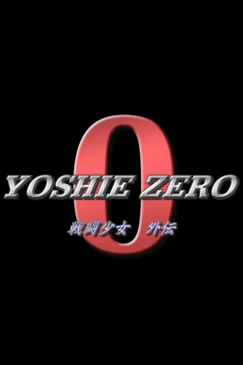戦闘少女外伝